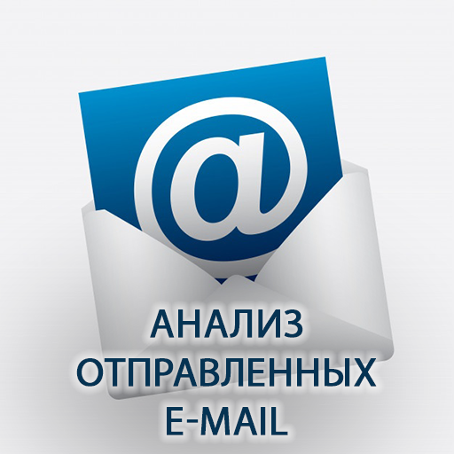 Анализ отправленных E-mail